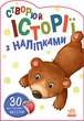 Історії з наліпками : Мишка (у) Ранок (А1298005У) - зображення 1