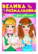 Велика розмальовка для дівчаток. Збірка розмальовок(9789669475466) Пегас - изображение 1