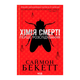 Книга Химия Смерти. Первое Расследование Саймон Бекетт - изображение 1
