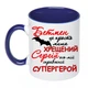 Чашка с принтом "Крёстный Сергей вот мой настоящий супергерой" (цвет синий) (16570) - изображение 1
