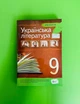 Українська література 9 клас. Хрестоматія. Черсунова. ПЕТ - изображение 1