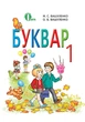 БУКВАР 1 клас. Вашуленко М.С. Освіта - зображення 4