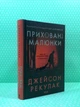 Приховані малюнки. Джейсон Рекулак. Клуб Сімейного Дозвілля - изображение 2
