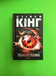 Темна половина. Стівен Кінг. Книжковий клуб - изображение 1
