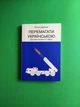 Перемагати українською. Про мову ненависті й любові. О.Дубчак. Віхола - зображення 1