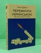 Перемагати українською. Про мову ненависті й любові. О.Дубчак. Віхола - зображення 2