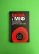Війна і міф. Невідома Друга світова. Володимир В'ятрович, ККлуб - зображення 1