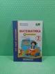 Математика 3 клас. Тестові роботи. Мої перші досягнення. Козак - изображение 2