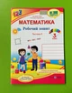 Математика 3 клас. Робочий зошит. Частина 1. Заїка, Тарнавська - изображение 1