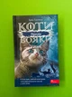 Коти-вояки. Сила трьох. Прозір. Кн.1. Ерін Гантер. АССА - изображение 1