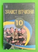 Захист Вітчизни 10 клас. Рівень Стандарту. Підручник. І. М. Герасимів. Астон - зображення 1