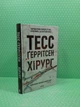 Хірург. Тесс Ґеррітсен. Клуб Сімейного Дозвілля - изображение 2
