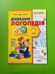 Домашня логопедія. Подарунок маленькому генію. Василь Федієнко. Школа - изображение 1
