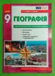 Географія 9 клас. Зошит для практичних робіт (+ кольорові карти). О.Г.Стадник. Ранок - зображення 1