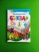 Буквар 1 клас. Частина 2. Катерина Пономарьова. Оріон - изображение 1