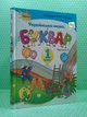 Буквар 1 клас. Частина 2. Катерина Пономарьова. Оріон - изображение 2
