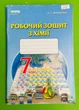 Робочий зошит Хімія 7 клас Ярошенко Сиция - изображение 1