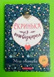 Скринька з оповідками. Міла Іванцова. Брайт Букс - изображение 1