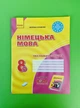 Ранок Німецька мова 8 клас 4-й рік навчання Тестовий зошит Сотникова - изображение 1