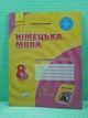 Ранок Німецька мова 8 клас 4-й рік навчання Тестовий зошит Сотникова - изображение 2