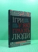 Ігри, у які грають люди. Ерік Берн. Книжковий клуб - изображение 2