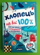 Хлопець на всі 100% (оновлена). Олександр Зотов. Школа - изображение 1