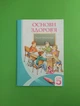 Основи здоров`я 5 клас Зошит практикум Бех Алатон - изображение 1