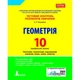 Літера ЛТД Тестовий контроль результатів навчання Геометрія 10 клас Профільний рівень Гальперіна - изображение 2