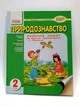 Ранок Робочий зошит Природознавство 2 клас Тетьоркіна До підручника Грущинської - изображение 1