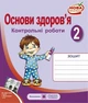 Основи здоров`я Робочий зошит 2 клас Контрольні роботи до Бех Мечник ПіП - изображение 4