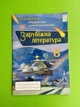 Оріон Зарубіжна література 6 клас Перевірка предметних компетентностей Ніколенко - изображение 1