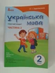 Літера ЛТД НУШ Робочий зошит Українська мова 2 клас Частина 2 Зарольська До Пономарьової - изображение 1