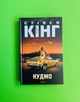 Куджо. Стівен Кінг. Книжковий клуб - изображение 1