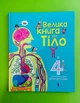 Велика книга про тіло (+ 4 велетенські розгортки). Енциклопедія. Мінна Лейси. АртБукс - изображение 1