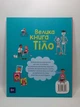 Велика книга про тіло (+ 4 велетенські розгортки). Енциклопедія. Мінна Лейси. АртБукс - изображение 2