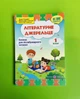 Літературне джерельце 1 клас. Книжка для післябукварного читання. Н. Кордуба. Підручники і посібники - изображение 1