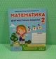 Математика 2 клас. Діагностичні роботи (до підр. М.В.Козак, О.П.Корчевської). М.Козак. ПіП - изображение 2