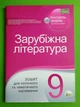 Зарубіжна література 9 клас. Зошит для поточного та тематичного оцінювання. Л.Андронова. Л.Карліна. ПЕТ - изображение 1