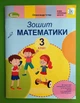 Математика 3 клас. Робочий зошит. Істер О.С. (до підручника Скворцової С.О.) Генеза - изображение 1