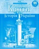 Історія України 11 клас. Контурна карта. Картографія - изображение 4