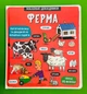 Ферма. Маленькі дослідники. Тетяна Кузьменко, Книголав - изображение 1