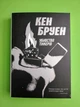 Вбивство Тінкерів. Книга 2. Кен Бруен. Жорж - изображение 1