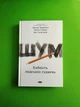 Шум. Хибність людських суджень. Деніел Канеман, Кас Санстейн, Олів'є Сібоні. Наш формат - изображение 1