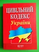 Цивільний кодекс України. Паливода А.В. - изображение 1