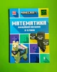 Minecraft. Математика. Офіційний посібник. 8-9 років. Ден Ліпскомб, Лайза Боуві. АртБукс - зображення 1