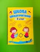 Школа швидкочитання. 2 клас. Читаємо швидко. Олександра Шипарьова. Торсінг - изображение 1