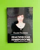 Практическая нумерология. Тайны символов и чисел. Галия Галиева - изображение 1