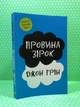Провина зірок. Джон Грін. Країна мрій - изображение 2