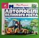Книжка з віконцями Малятам про автомобілі великого міста 50 віконець Книжкова Хата - изображение 1