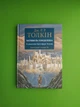 Загибель Гондоліна. Дж. Р. Р. Толкін. Астролябія - изображение 1